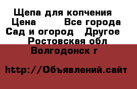 Щепа для копчения › Цена ­ 20 - Все города Сад и огород » Другое   . Ростовская обл.,Волгодонск г.